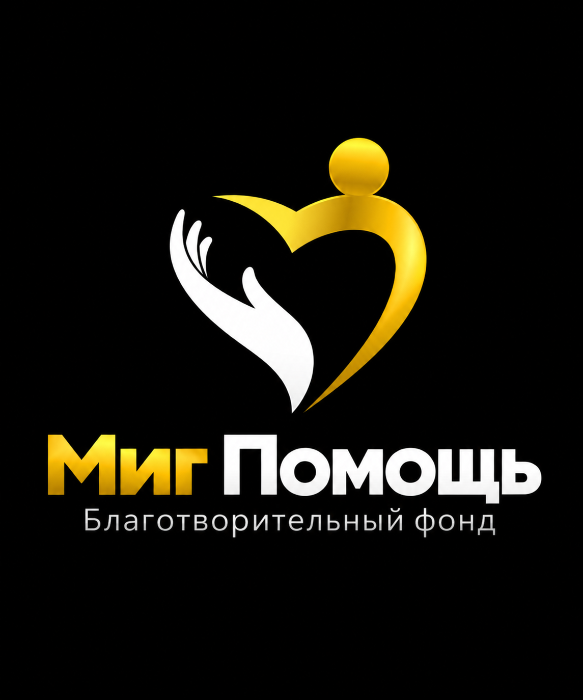 Благотворительный фонд Миг Помощь